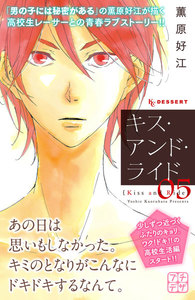 キス・アンド・ライド プチデザ (5) 電子書籍版