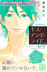 キス・アンド・ライド プチデザ (7) 電子書籍版