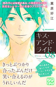 キス・アンド・ライド プチデザ (8) 電子書籍版