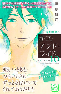 キス・アンド・ライド プチデザ (10) 電子書籍版