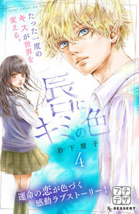 唇にキミの色 プチデザ (4) 電子書籍版
