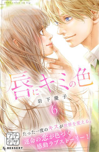 唇にキミの色 プチデザ (6) 電子書籍版