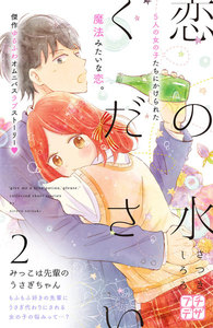 恋の水ください プチデザ (2) 電子書籍版
