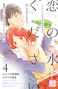 恋の水ください プチデザ (4) 電子書籍版