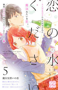 恋の水ください プチデザ (5) 電子書籍版