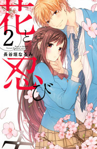 花と忍び 分冊版 2巻