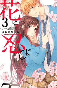 花と忍び 分冊版 (3) 電子書籍版