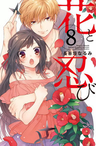 花と忍び 分冊版 (8) 電子書籍版