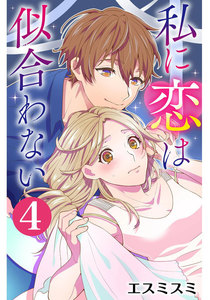 私に恋は似合わない 4巻 電子書籍版