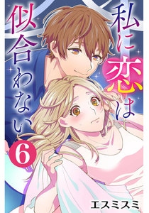 私に恋は似合わない 6巻 電子書籍版