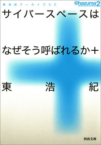 東浩紀アーカイブス