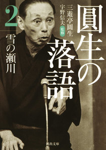 圓生の落語2 雪の瀬川 電子書籍版