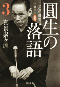圓生の落語3 真景累ヶ淵 電子書籍版