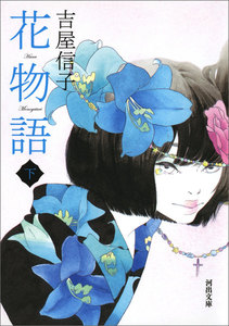 花物語 下 電子書籍版