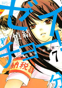 ゼイチョー! ～納税課第三収納係～ 分冊版 (7) 電子書籍版