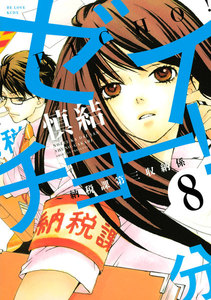 ゼイチョー! ～納税課第三収納係～ 分冊版 (8) 電子書籍版