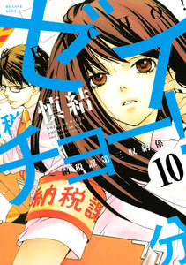 ゼイチョー! ～納税課第三収納係～ 分冊版 (10) 電子書籍版