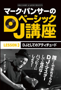 マーク・パンサーのDJベーシック講座 レッスン3 電子書籍版