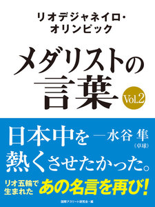 リオデジャネイロ・オリンピック メダリストの言葉Vol.2 ～日本中を熱くさせたかった～ 水谷隼・福原愛・ベイカー茉秋など選手の名言を収録! 電子書籍版