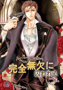 完全無欠に囚われる (5) 電子書籍版