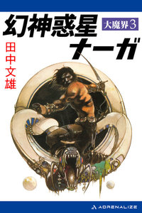 大魔界(3) 幻神惑星ナーガ 電子書籍版