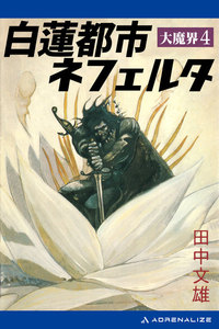 大魔界(4) 白蓮都市ネフェルタ 電子書籍版