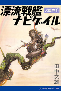 大魔界(6) 漂流戦艦ナビゲイル 電子書籍版