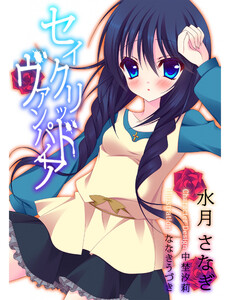 セイクリッド・ヴァンパイア 6 電子書籍版