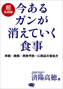 今あるガンが消えていく食事 超実践編