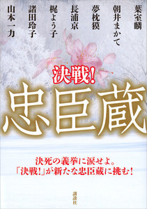 決戦!忠臣蔵