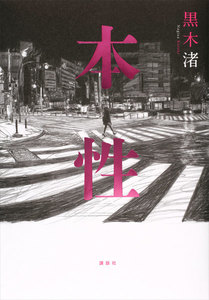 本性