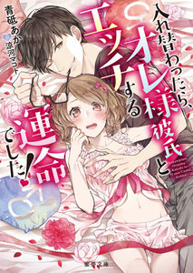 入れ替わったら、オレ様彼氏とエッチする運命でした!