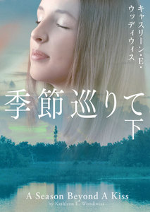 季節巡りて