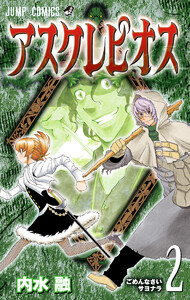 アスクレピオス (2) 電子書籍版