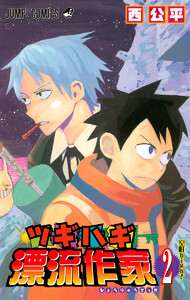 ツギハギ漂流作家 (2) 電子書籍版