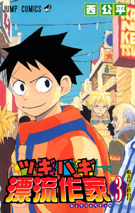 ツギハギ漂流作家 (3) 電子書籍版