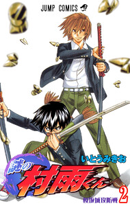 謎の村雨くん (2) 電子書籍版