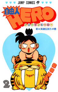 自由人HERO (2) 電子書籍版