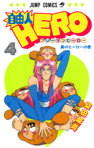 自由人HERO (4) 電子書籍版