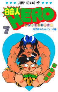 自由人HERO (7) 電子書籍版