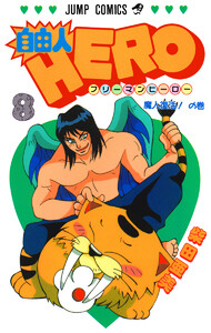 自由人HERO (8) 電子書籍版