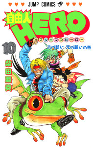 自由人HERO (10) 電子書籍版