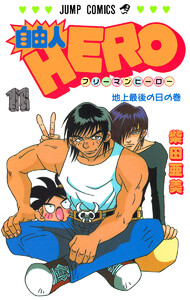 自由人HERO (11) 電子書籍版