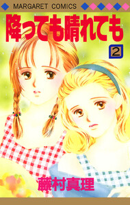 降っても晴れても (2) 電子書籍版