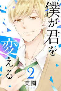 僕が君を変える (2) 電子書籍版