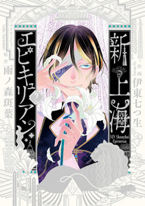 新上海エピキュリアン