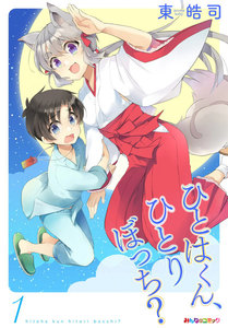 ひとはくん、ひとりぼっち?