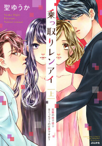 乗っ取りレンアイ 恋敵の体で感じまくっちゃうのは罪ですか?