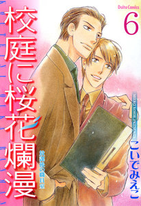 放課後の職員室【分冊版】 (6) 電子書籍版