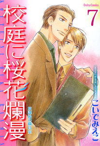 放課後の職員室【分冊版】 (7) 電子書籍版